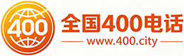 东莞400电话